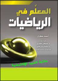 تحميل كتاب المعلم في الرياضيات pdf أحمد عطوان برابط مباشر مجانا books free download pdf free books download math books