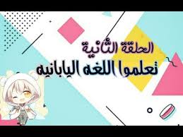 تعلم اللغة اليابانية الحلقة 2 كيفية نطق الارقام و الاشهر باللغة اليابانية Youtube