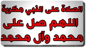 الصلاة على النبي محمد وال محمد مكرر 1000 مرة اللهم صلي على محمد وال محمد بسم الله الرحمن الرحيم الحمد لله رب العالمين والصلاة والسلام على المبعوث رحمة للعالمي