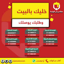 مطاعم الوليمة On Twitter خليك بالبيت وطلبك يوصلك أرقام فروعنا للحجز وطلبات التوصيل اتصل نصل مطاعم ركن الوليمة الدرعية المزاحمية الملقا السلام Https T Co Zfpzrdjnkr