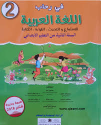 كراسة التلميذ في رحاب اللغة العربية للمستوى الثاني المنهاج المنقح