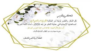 شكر وتقدير للأمهات الساهرات على متابعة صفية بنت عبد المطلب المستقلة للبنات