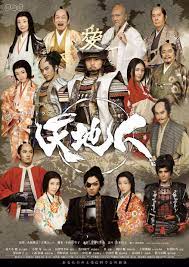 nhk大河ドラマ 天地人 第2弾キャストポスター 2009年 映画 ポスター レトロ テレビ 大河ドラマ