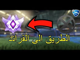 Sneaky روكيت ليق الطريق الى القراند تشامبيون Rocket League Road To Grand Champion Youtube بنادول Panadol