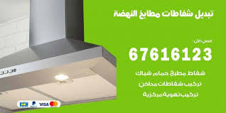 تبديل شفاطات مطابخ النهضة 67616123 خدمات شفاطات منازل ومطاعم اعلانات