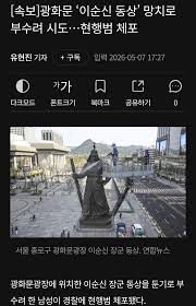 광화문 이순신 동상 망치로 부수려 시도…현행범 체포 - 보배드림