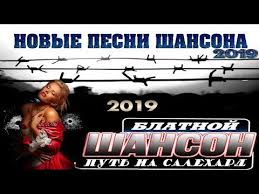 новые блатные и шикарные песни шансона под водочку новинка 2017 Shanson 90 H Izbrannye Pesni Desyatiletiya Chanson 90 Youtube