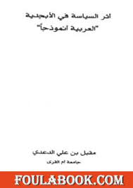 تحميل كتاب أثر السياسة في اللغة العربية نموذجا Pdf تأليف مقبل بن علي الدعدي فولة بوك