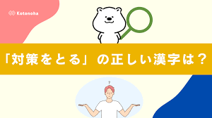 対策をとる」の正しい漢字は？取る・採る・講じるの違いを解説 - Kotonoha