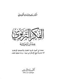 تحميل كتاب الفكر التربوي عند ابن تيمية Pdf مكتبة نور لتحميل الكتب الإلكترونية