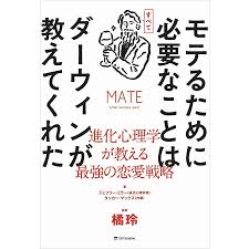モテるために必要なことはすべてダーウィンが教えてくれた 進化心理学が教える最強の恋愛戦略ジェフリー・ミラータッカー・マックス橘玲 :  bk-481560536x : bookfan - 通販 - Yahoo!ショッピング