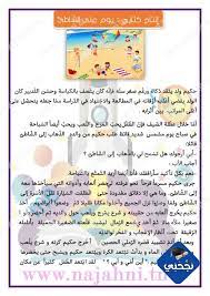 موضوع تعبير عن فصل الربيع. Ø¥Ù†ØªØ§Ø¬ ÙƒØªØ§Ø¨ÙŠ Ø¨Ù…Ù†Ø§Ø³Ø¨Ø© Ø§Ù„Ø¹Ø·Ù„Ø© Ø§Ù„ØµÙŠÙÙŠØ© ÙŠÙˆÙ… Ø¹Ù„Ù‰ Ø§Ù„Ø´Ø§Ø·Ø¦ Ù†Ø¬Ø­Ù†ÙŠ ÙÙŠ Ø¥Ù…ØªØ­Ø§Ù†Ø§ØªÙŠ ÙˆØ¯Ø±Ø§Ø³ØªÙŠ Ø§Ù„Ø¥Ø¨ØªØ¯Ø§Ø¦ÙŠØ© Ø§Ù„Ø¥Ø¹Ø¯Ø§Ø¯ÙŠØ© ÙˆØ§Ù„Ø«Ø§Ù†ÙˆÙŠØ©