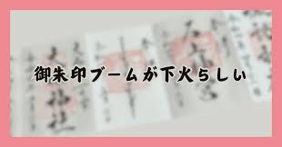 御朱印 ブーム 終わる