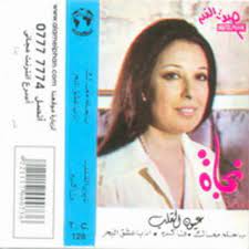 تقولى كلام وافرح بيه انا افرح بيه اسيب النوم وافكر فيك انا. Ø£Ù„Ø¨ÙˆÙ… Ø¹ÙŠÙˆÙ† Ø§Ù„Ù‚Ù„Ø¨ Ù„Ù„ÙÙ†Ø§Ù† Ù†Ø¬Ø§Ø© Ø§Ù„ØµØºÙŠØ±Ø©