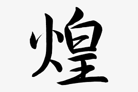The chinese zodiac signs are also used by cultures other than chinese. Kanji Kirameki Twinkle Chinese Characters Free Transparent Png Download Pngkey