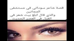 شعر غزل صريح في جسد المرأة. Ù‚ØµØ© ÙƒØ§Ù…Ù„Ø© Ù„Ù„Ø´Ø§Ø¹Ø± Ø§Ù„Ø³ÙˆØ¯Ø§Ù†ÙŠ Ø§Ø¨Ù„Øº Ø¨ÙŠØª Ø´Ø¹Ø± ÙÙŠ Ø¹ØµØ± Ø§Ù„Ø­Ø¯ÙŠØ« Youtube