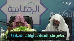 حكم فتح المحلات وقت الصلاة. Ø­ÙƒÙ… ÙØªØ­ Ø§Ù„Ù…Ø­Ù„Ø§Øª Ø£ÙˆÙ‚Ø§Øª Ø§Ù„ØµÙ„Ø§Ø© Ø§Ù„Ø¹Ù„Ø§Ù…Ø© ØµØ§Ù„Ø­ Ø¨Ù† ÙÙˆØ²Ø§Ù† Ø§Ù„ÙÙˆØ²Ø§Ù† Ø­ÙØ¸Ù‡ Ø§Ù„Ù„Ù‡ Youtube