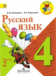 решебник в т голубь 4 класс ответы русский язык гдз Gdz Russkij Yazyk Uchebnik Kanakina Goreckij 4 Klass 2 Chast Otvety Na Zadaniya