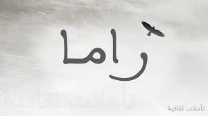 معنى اسم راما ما يدل على اسم راما حبيبي