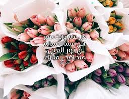 من قلب محب عاشق لكم أهديكم أجمل التهاني والتبريكات بحلول عيد الأضحى المبارك أعاده الله بالخير واليمن. Ø±Ø³Ø§Ø¦Ù„ Ø¹ÙŠØ¯ Ø§Ù„Ø§Ø¶Ø­Ù‰ Ù„Ù„Ø§Ø®