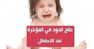 علاج الدود في المؤخرة عند الاطفال تعتبر ديدان المؤخرة من المشاكل المزعجة للاطفال لانها تسبب الحكة وعدم الراحة وتصيب الاطفال الصغار بنسبة كبيرة لكن كل هذا ليس