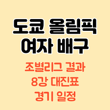 한편 스포티비(spotv)는 8강전부터 전 경기를 생중계할 예정이다. Ucpikny Oam0vm