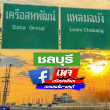 สวนอุตสาหกรรมเครือสหพัฒน์ 601 ถนนสุขาภิบาล 8 ตำบลหนองขาม อำเภอศรีราชา จังหวัดชลบุรี 20230. à¹€à¸„à¸£ à¸­à¸ªà¸«à¸ž à¸'à¸™ à¹à¸«à¸¥à¸¡à¸‰à¸š à¸‡ à¸Šà¸¥à¸š à¸£ Home Facebook