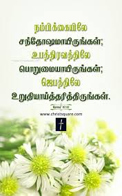 Tamil Christian Wallpaper Tamil Bible Verse Wallpaper Tamil Christian Mobile Wallpaper Www Christsquare Com Tamil Bible Words Tamil Bible Bible Words
