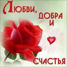 Открытка "Любви, добра и счастья"