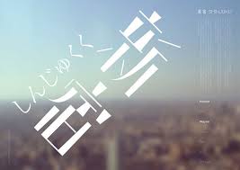Shinjuku Graphic Design Logo Japanese Typography Typo Design