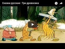 смотреть мультфильм гуси лебеди онлайн бесплатно в хорошем качестве Tri Drovoseka Multfilm 1959 Smotret Multiki Onlajn Besplatno Russkaya Skazka