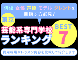 東京の芸能系専門学校ランキングBEST7！おすすめスクールを徹底紹介！