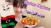 We did not find results for: Ø¥ÙŠØ´ Ø£ÙƒØ«Ø± Ø·Ø¨Ù‚ ÙŠØ´ØªÙ‡Ø± ÙÙŠÙ‡ Ø§Ù„Ù…Ø·Ø¨Ø® Ø§Ù„Ù„ÙŠØ¨ÙŠ Youtube