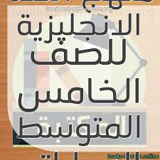 كتب منهج اللغة الانجليزية للصف الخامس المتوسط الاماراتى للتحميل و القراءة 2021 Free Pdf