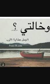 فديت خالتي Arabic Jokes Love Quotes Arabic Quotes