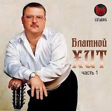 скачать песню белый орел а я то думал вы счастливая Blatnoj Hit Ot Alexnrock Chast 1 2020 Mp3 Skachat Cherez Torrent