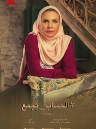 مشاهدة وتحميل مسلسل الحساب يجمع الحلقة الخامسة عشر 15 Hd اون لاين بطولة يسرا مسلسل الحساب يجمع الحلقة 15 حلقات الحساب يجمع بجودة Hd اونلاين مسلسلات رمضان 2017
