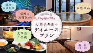 デイユース 完全個室付きプラン 横浜みなとみらい万葉倶楽部 公式サイト