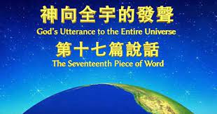 福音視頻神的發表 神向全宇的發聲 第十七篇說話 粵語 跟隨耶穌腳蹤網 耶穌福音 耶穌的再來 耶穌再來的福音 福音網站