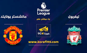 ومن المقرر أن يلتقي ليفربول مع بيرنلي، يوم السبت المقبل، في الواحدة والنصف ظهرًا، ضمن منافسات الجولة الثانية من الدوري الإنجليزي الممتاز البريميرليج. Ù…ÙˆØ¹Ø¯ Ù…Ø¨Ø§Ø±Ø§Ø© Ù„ÙŠÙØ±Ø¨ÙˆÙ„ Ø§Ù„ÙŠÙˆÙ… Ø¶Ø¯ Ù…Ø§Ù†Ø´Ø³ØªØ± ÙŠÙˆÙ†Ø§ÙŠØªØ¯ ÙÙŠ Ø§Ù„Ø¯ÙˆØ±ÙŠ Ø§Ù„Ø§Ù†Ø¬Ù„ÙŠØ²ÙŠ Ø§Ù„Ù…Ù…ØªØ§Ø²