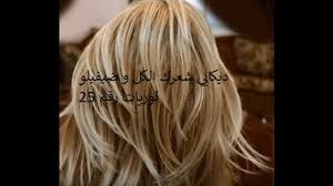 We did not find results for: Ø®Ù„Ø·Ø§Øª ØµØ¨ØºØ© Ù„ÙˆØ±ÙŠØ§Øª Ø§Ù„Ø¬Ø²Ø§Ø¦Ø±ÙŠØ© Ù„Ø¹Ø´Ø§Ù‚ Ø¯Ø±Ø¬Ø§Øª Ø§Ù„Ø£Ø´Ù‚Ø± Ù†Ø§Ø¬Ø­Ø© Ùˆ Ù…Ø¶Ù…ÙˆÙ…Ù†Ø© 100 Youtube