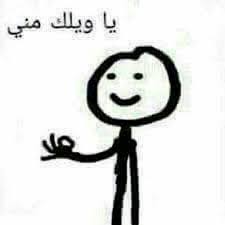 Mego يا ويلك يا سواد ليلك ستيك مان اضربك Movie Quotes Funny Funny Photo Memes Memes Funny Faces