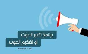 تكبير الأصوات ان برامج تحسين الصوت تتوفر بكثرة وهي تتخصص في مختلف المهام فمثلا هناك برنامج يمكنك من تضخيم الصوت وتكبيرة لأعلى درجة letters amplify symbols