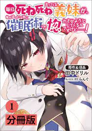 毎日死ね死ね言ってくる義妹が、俺が寝ている隙に催眠術で惚れさせようとしてくるんですけど……！【分冊版】(ポルカコミックス)1 - 田中ドリル/らんぐ  - 漫画・無料試し読みなら、電子書籍ストア ブックライブ