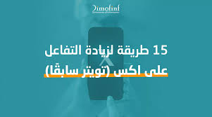 15 طريقة لزيادة التفاعل على x (تويتر سابقًا) 2023 - مدونة ديموفنف