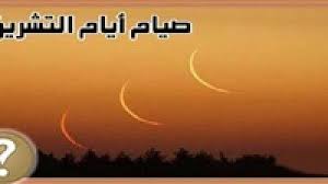 يجوز صيام العشر من ذي الحجة على شكل صيام غير متواصل، ولا حرج على المسلم في حال صيامه لبعض هذه الأيام وتركه بعضها، فإنَّ صيام العشر الأولى من شهر ذي الحجة هو من السنن وليس من. Ù‡Ù„ ÙŠØ¬ÙˆØ² ØµÙŠØ§Ù… Ø£ÙŠØ§Ù… Ø§Ù„ØªØ´Ø±ÙŠÙ‚