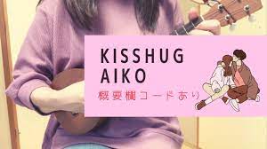KissHug/aiko(−4キー)【ウクレレ弾き語り】概要欄コードあり - YouTube