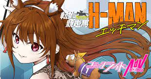 転生競走馬 H-MAN エッチマン - 城谷間間（漫画） akinaka（原作） | ライコミ（コミックライド）