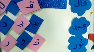 وسائل تعليمية رااااائعة فى مادة اللغة العربية للصف الاول الابتدائى من معرض الوسائل Youtube