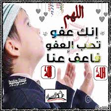 قولي اللهم إنك عفو كريم تحب العفو فاعف عني. Ø§Ù„Ù„Ù‡Ù… Ø§Ù†Ùƒ Ø¹ÙÙˆ ØªØ­Ø¨ Ø§Ù„Ø¹ÙÙˆ Ù†Ø§Ø¯Ùˆ Picmix
